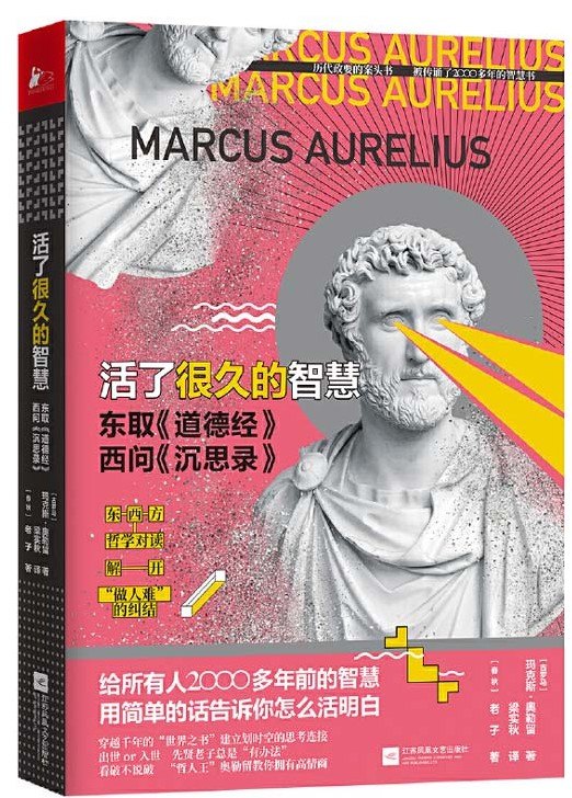 《活了很久的智慧》东取道德经 西问沉思录[pdf]-影音屋