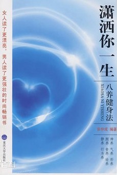 《潇洒你一生：八养健身法》壮腰健肾功,根除性冷淡[PDF]-影音屋