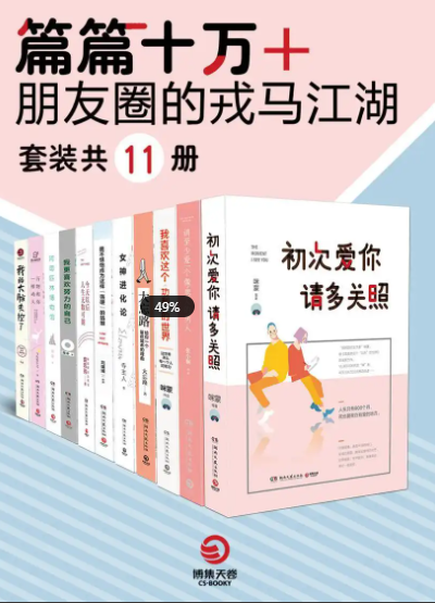 《篇篇十万+：朋友圈的戎马江湖》套装共11册[pdf]-影音屋