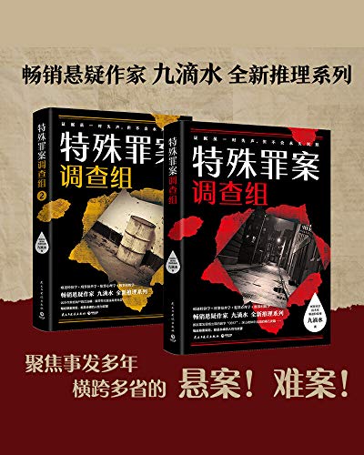 《九滴水：特殊罪案调查组》全2册[pdf]-影音屋