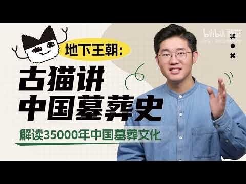 《地下王朝：古猫讲中国墓葬史》[B站][完结][MP4]-影音屋