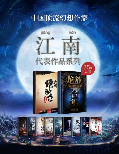 《江南作品合集》套装共25册 中国顶流幻想作家[epub]-影音屋