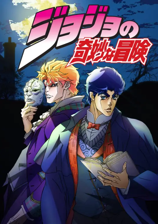 JOJO奇妙冒险1-7  漫画全彩版[PDF]-影音屋