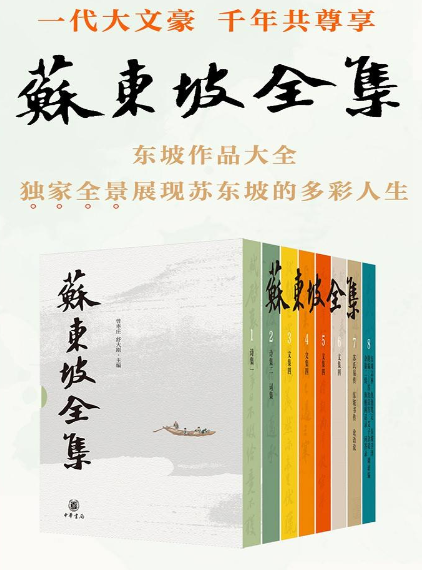 《苏东坡全集》全八册 苏东坡多姿多彩的人生历程和精神世界[pdf]-影音屋