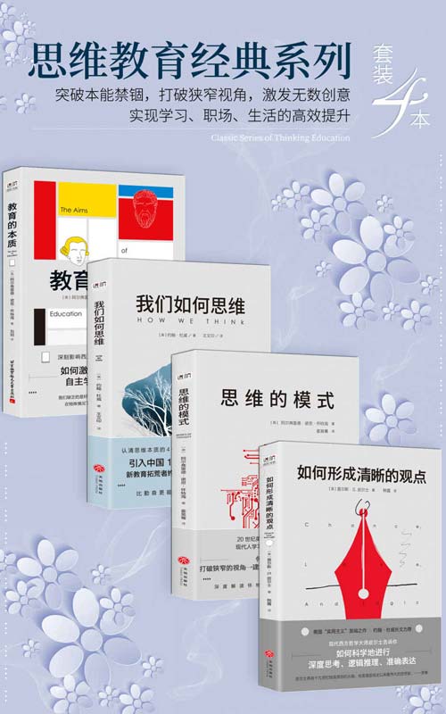 《思维教育经典系列》套装4本[pdf]-影音屋