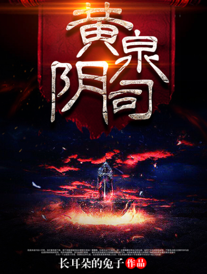 《黄泉捉鬼人》有声小说 原著《黄泉阴司》作者：长耳朵的兔子 演播：张二狗 400集完[mp3]-影音屋