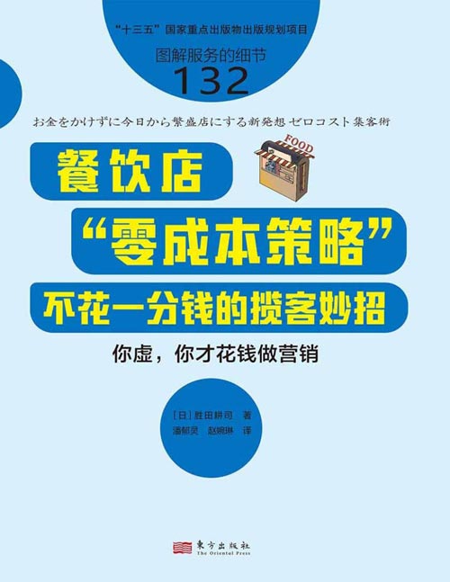 《餐饮店“零成本策略”：不花一分钱的揽客妙招》餐饮店狠赚的秘方 快来抄作业[pdf]-影音屋