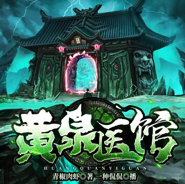 《黄泉医馆》多人有声剧 主播：一种侃侃 1188集完[m4a]-影音屋