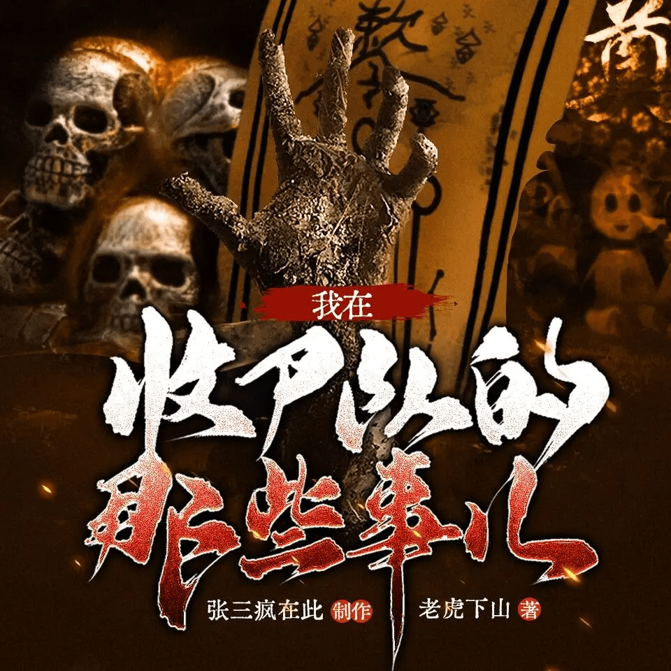 《我在收尸队的那些事儿》多人有声剧 281集完结[mp3]-影音屋