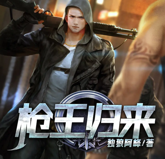 《枪王归来》有声小说 著：独狼阿峰 播：掌中云听书 683集完[mp3]-影音屋