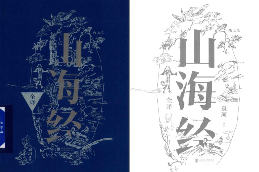 《山海经全译》中国上古社会 领略古代神话传奇的珍贵史料[pdf]-影音屋