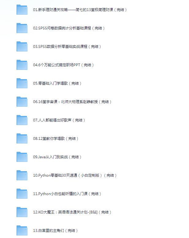 图片[5]-《B站付费课程 心理 编程 剪辑 分析 理财 科普 唱歌 英语学习》30份 完结课程 价值上千元[mp4]-影音屋