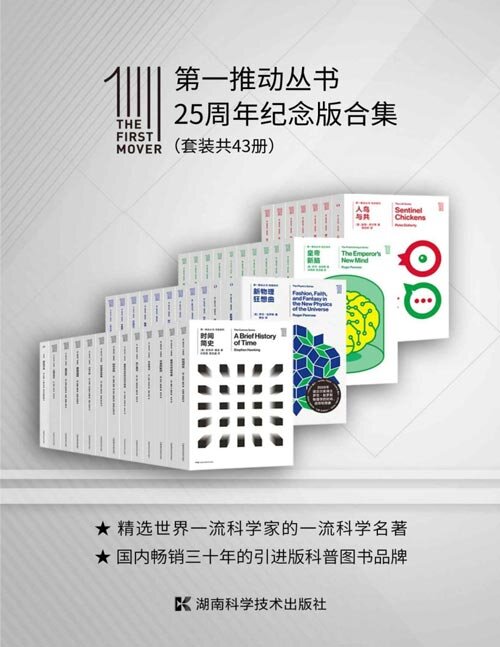 《第一推动丛书 25周年纪念版合集》套装43册 经典合集 一次看够[epub]-影音屋