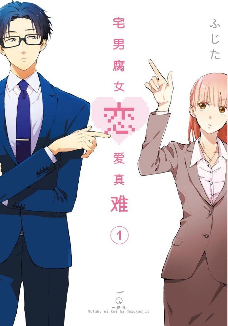 《宅男腐女恋爱真难》好看的漫画 11卷全 分类：幽默 爱情 职场[mobi]-影音屋