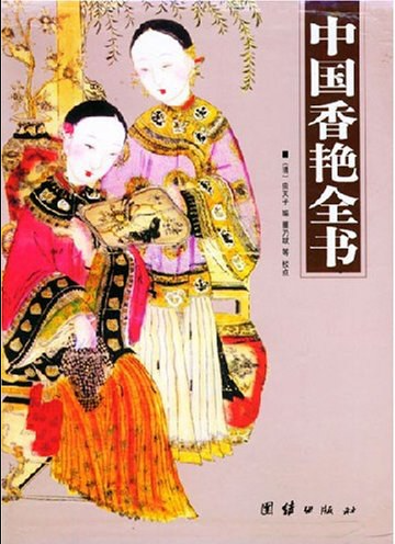 《中国香艳全书》全四册 足以醉心荡魄者[pdf]-影音屋