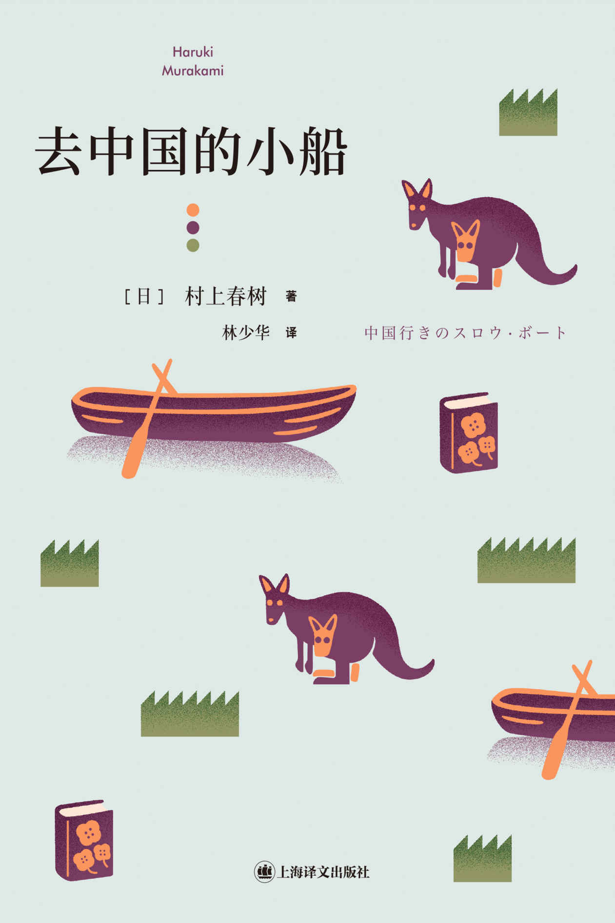 《去中国的小船》村上春树第一部短篇小说集[MOBI/AZW3/EPUB]-影音屋