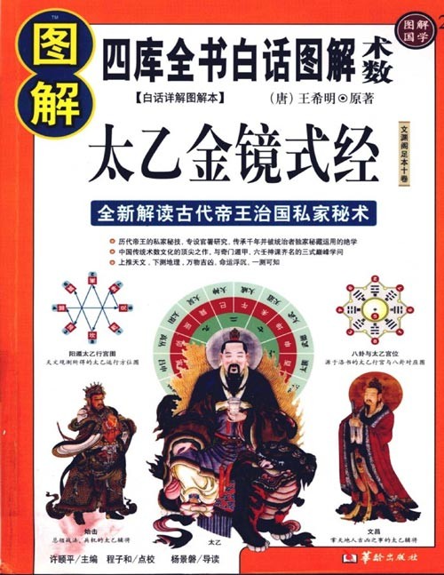 《图解太乙金镜式经》中国古代最高层次的预测学[pdf]-影音屋