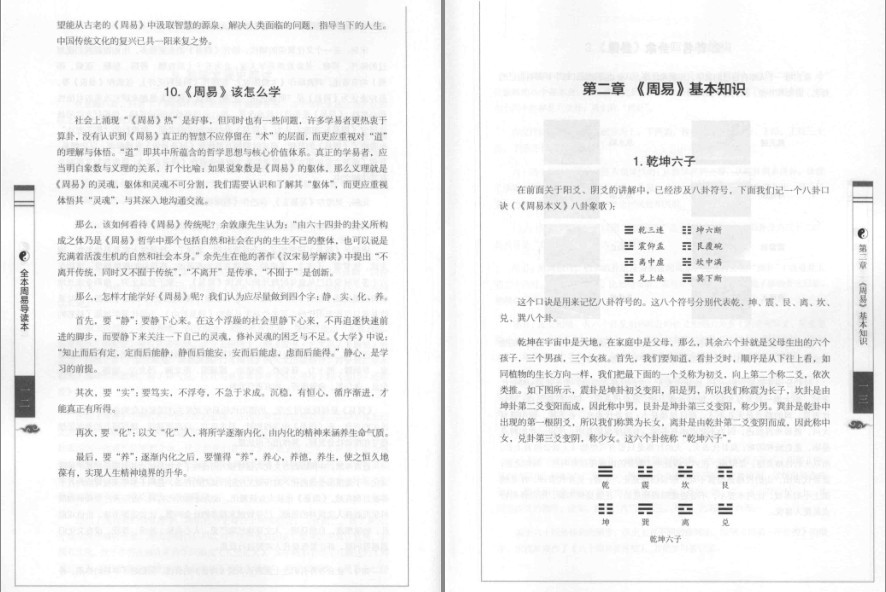 图片[5]-《全本周易导读本》全本经典今读 推天道以明人事 立身决策[pdf]-影音屋