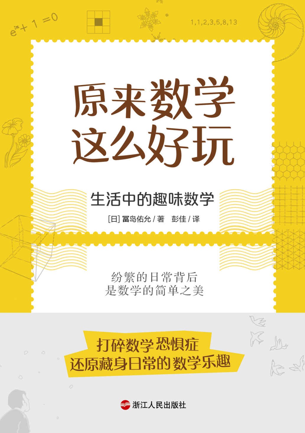 《原来数学这么好玩》生活中的趣味数学[epub]-影音屋