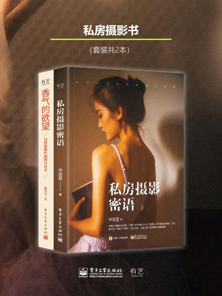 《私房摄影密语》《香气的欲望》私房摄影系列书（套装2册）[PDF]-影音屋