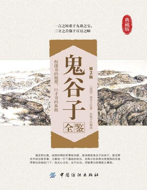《鬼谷子全鉴》典藏版 权谋书的翘楚 三寸之舌强于百万之师[pdf]-影音屋