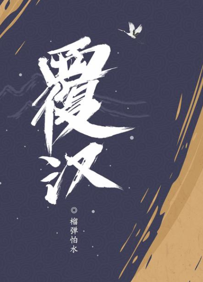 《覆汉》多人有声剧 著：榴弹怕水 播：关彦之 717集完[mp3]-影音屋