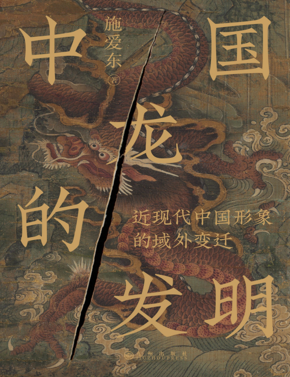 《中国龙的发明》龙的传人的来龙去脉[pdf]-影音屋