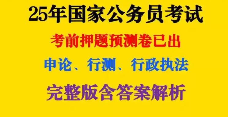 《2025公务员国考最新押题资料包》重金购买 机构付费资料[pdf]-影音屋