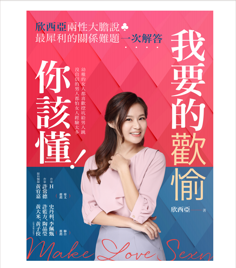 《我要的歡愉你該懂》欣西亞兩性大膽說，最犀利的關係難題一次解答 (欣西亞)[PDF]-影音屋