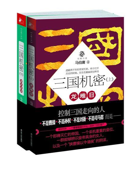 《三国机密》马伯庸 控制三国走向的人 [epub]-影音屋