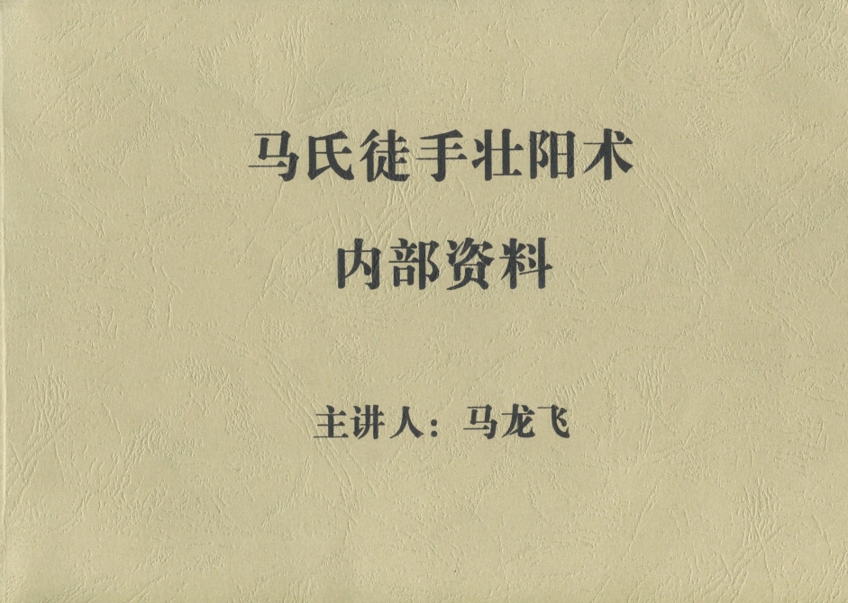 马氏徒手壮阳术[PDF]-影音屋