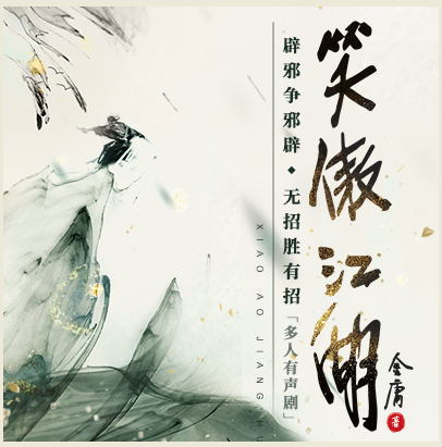 《笑傲江湖》有声读物 央广多人有声版 快意恩仇 地老天荒 金庸原著[mp3]-影音屋