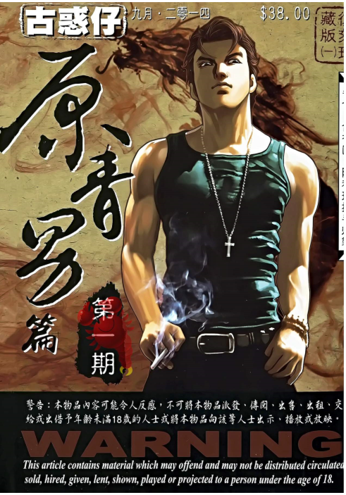 《古惑仔》漫画69卷 复刻珍藏版[mobi]-影音屋