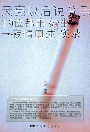 《天亮以后说分手：19位都市女性一夜情口述实录》 (之川)[epub]-影音屋