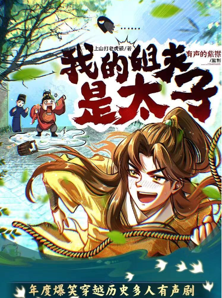 《我的姐夫是太子》多人有声剧 作者：上山打老虎额 主播：紫襟 1607集完结[mp3]-影音屋