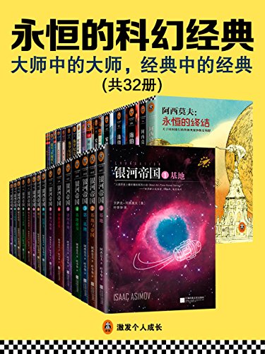《永恒的科幻经典》共32册 大师中的大师 经典中的经典[pdf]-影音屋