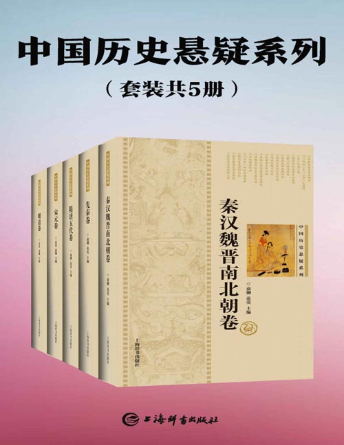 《中国历史悬疑系列》套装共5册 历史谜团 了解历史真相[pdf]-影音屋
