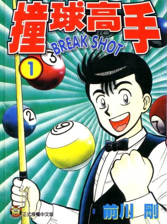 《撞球高手》漫画 全16卷 作者：前川刚 分类：竞技 励志[mobi]-影音屋