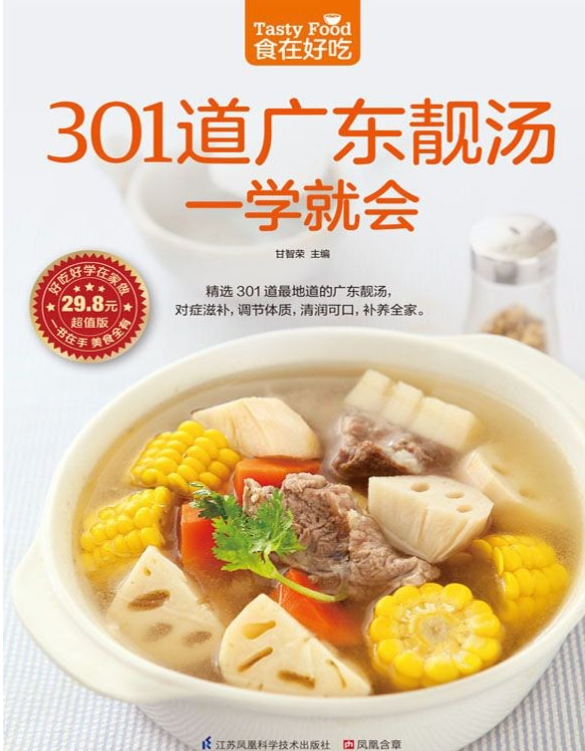 《301道广东靓汤一学就会》对症滋补，调节体质，清润可口，补养全家［PDF]-影音屋