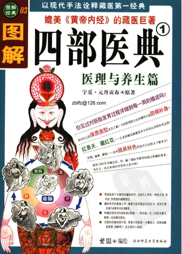 《图解经典-图解四部医典1-医理与养生篇》[PDF]-影音屋