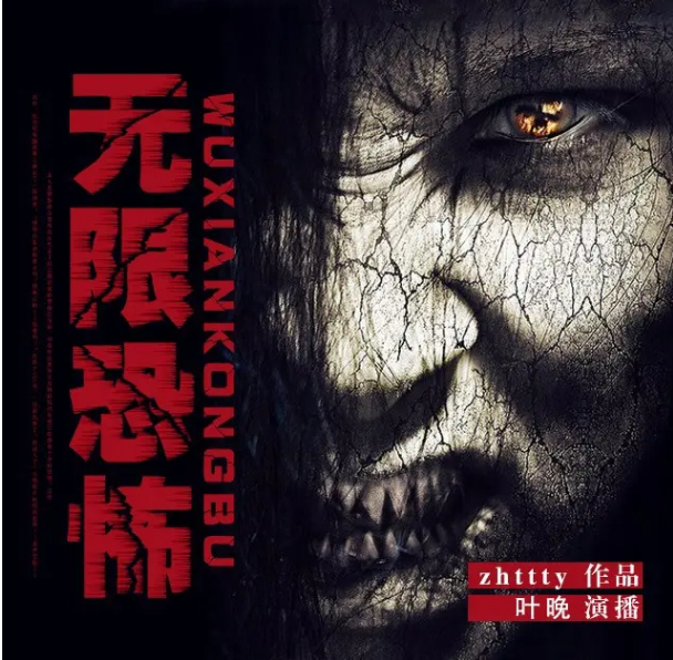 《无限恐怖》有声小说 摩崖时刻演播 无限流开山之作 487集完结[mp3]-影音屋