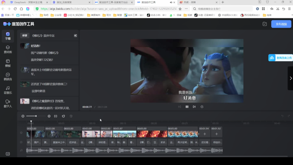 图片[3]-《DeepSeek+一键成片，生成哪吒流量视频》轻松副业[mp4]-影音屋