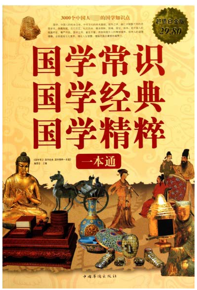 《国学常识国学经典国学精粹一本通》国学常识 国学经典 国学精粹[pdf]-影音屋