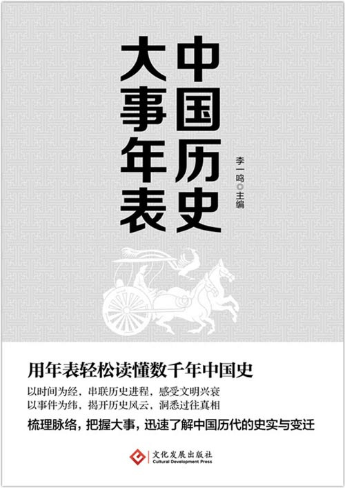 《中国历史大事年表》用年表轻松读懂千年中国史[pdf]-影音屋