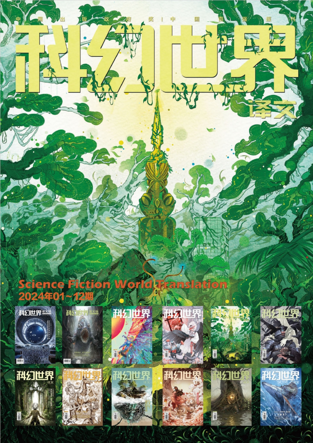 《科幻世界·译文版》2021-2024全年合集 [PDF/azw3/mobi/epub]-影音屋