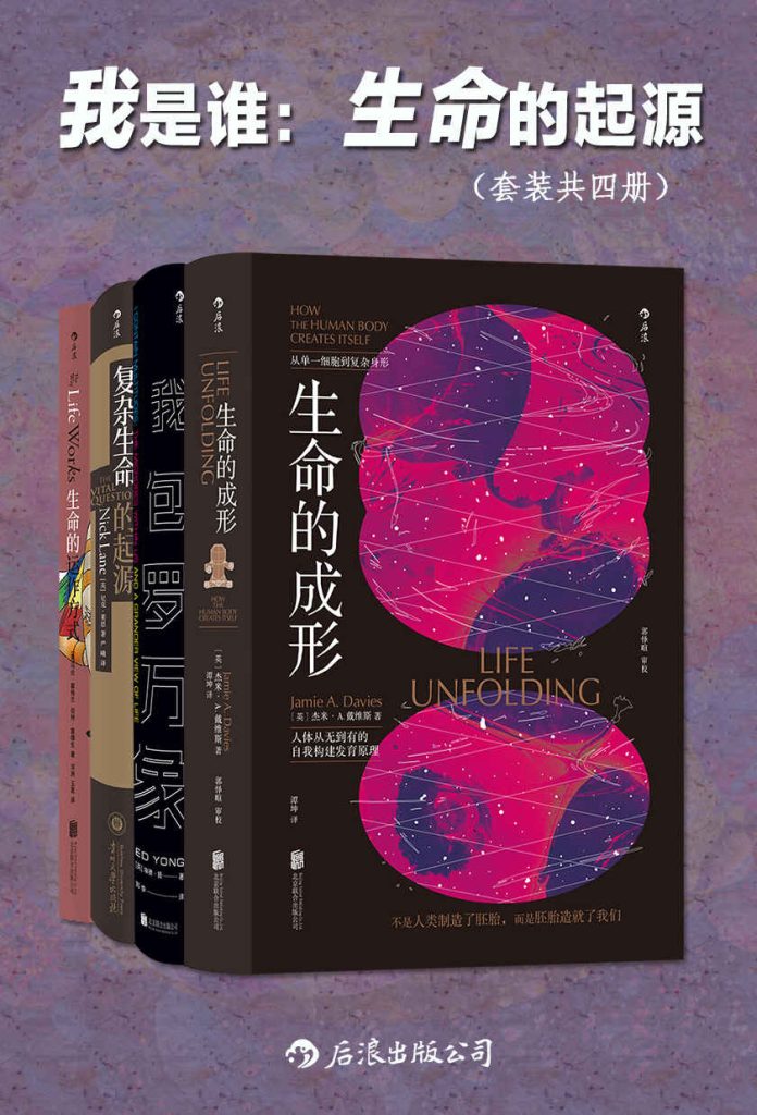 《我是谁：生命的起源》套装共四册 从细菌 细胞到人类 生命的演化[pdf]-影音屋