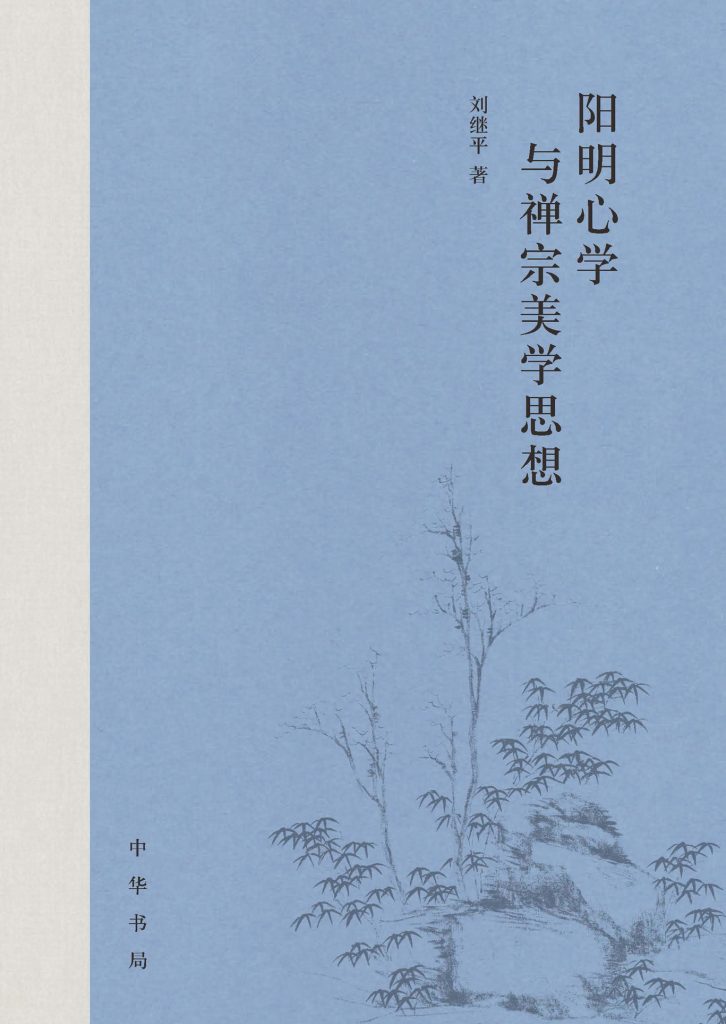 《阳明心学与禅宗美学思想》[pdf]-影音屋