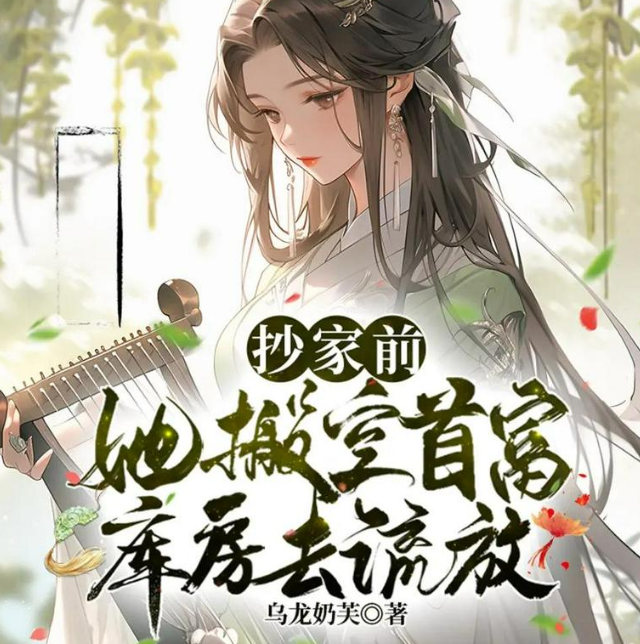 《抄家前，她搬空首富库房去流放》多人有声剧 主播：蜜糖恋听 779集完[m4a]-影音屋