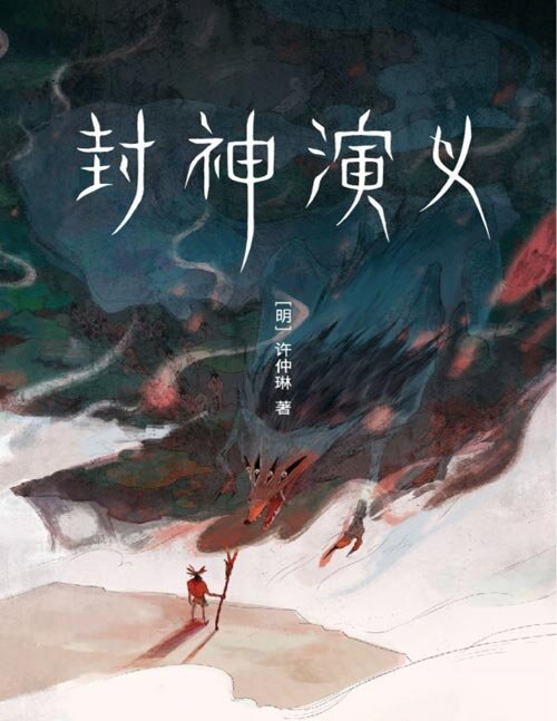 图片[2]-《封神演义》精编精校精排 完整收录100回 新增16幅彩插[pdf]-影音屋