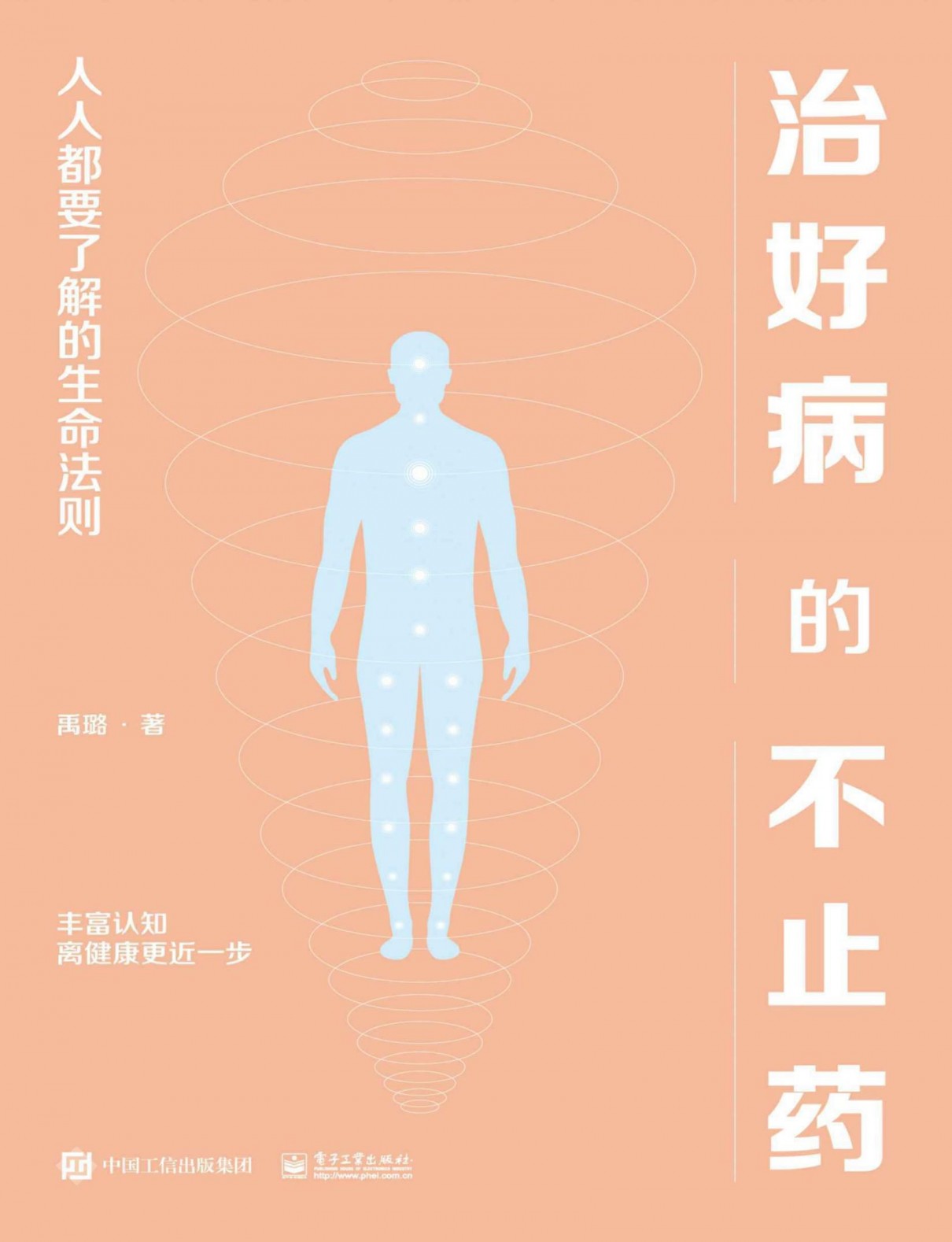 《治好病的不止药:人人都要了解的生命法则》[Epub.Mobi.Azw3]-影音屋